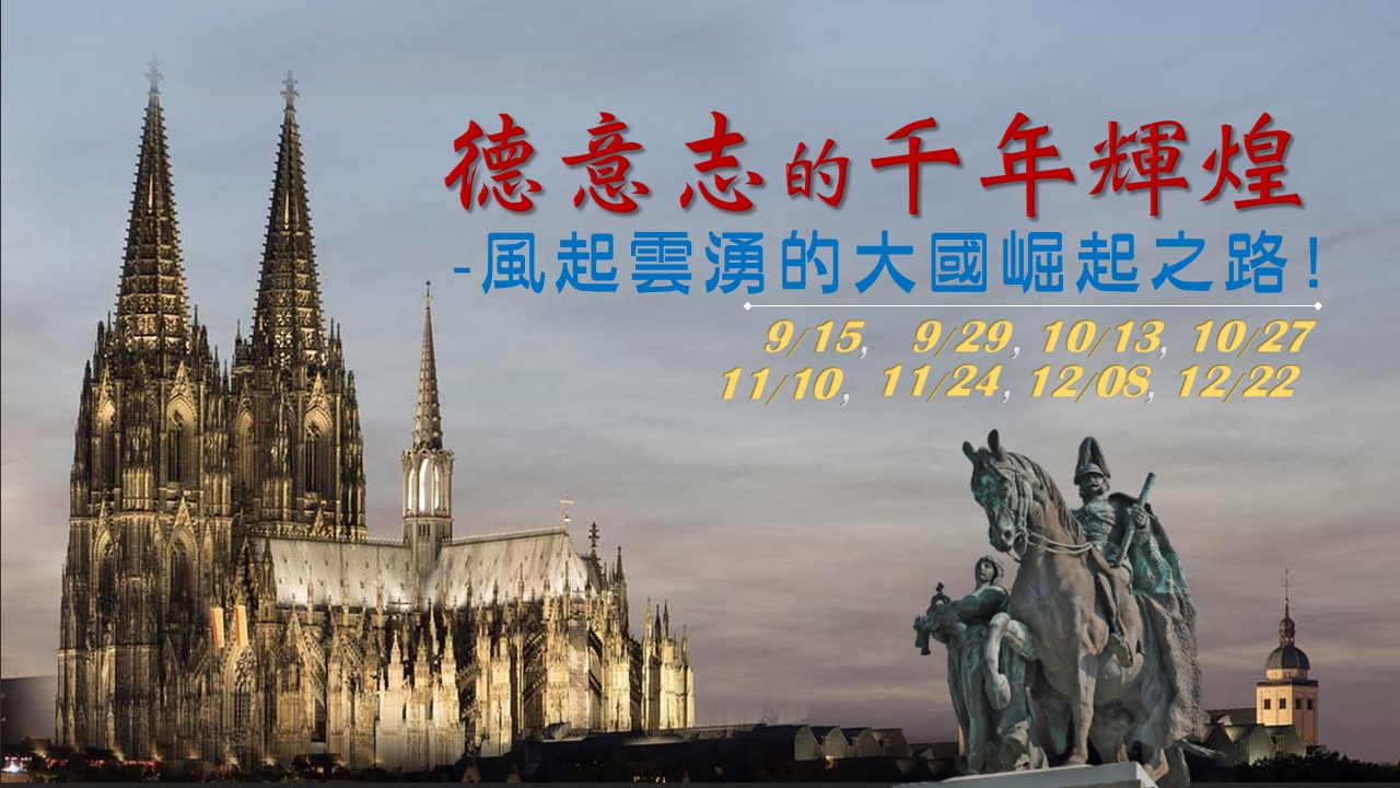 德意志．風起雲湧的大國崛起之路！ - 新月藝術鑑賞、藝文講座